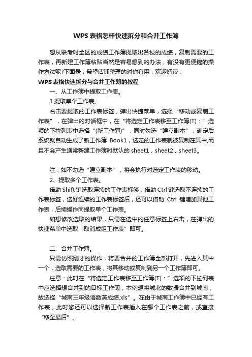 WPS表格怎样快速拆分和合并工作簿