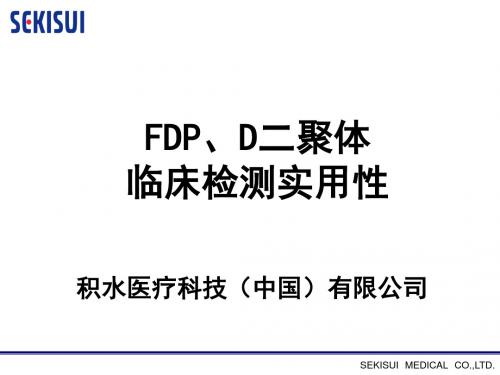 FDP、D-D临床意义