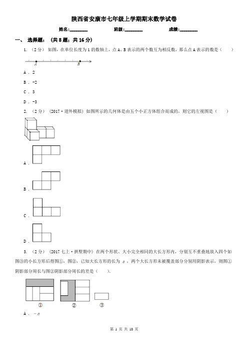 陕西省安康市七年级上学期期末数学试卷