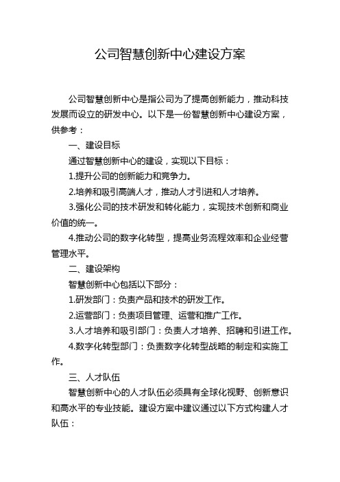 公司智慧创新中心建设方案