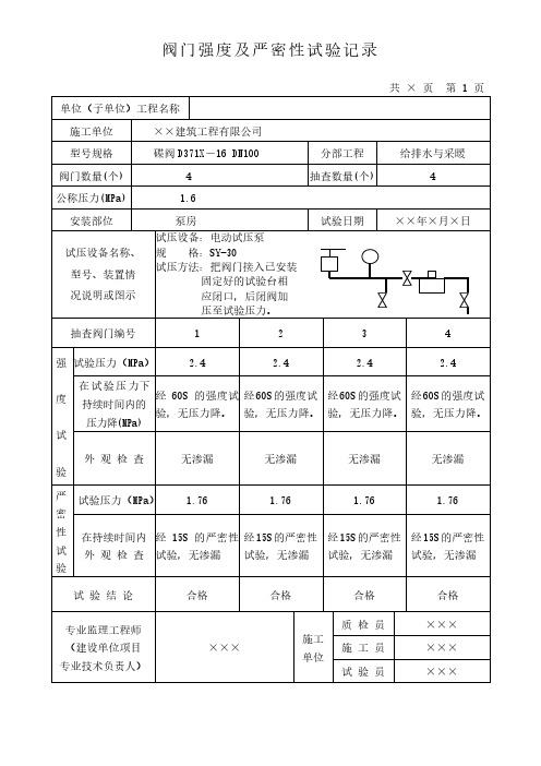 阀门强度及严密性试验记录