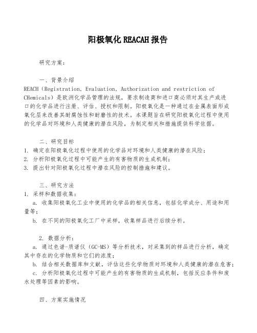 阳极氧化REACAH报告