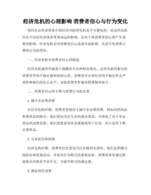 经济危机的心理影响 消费者信心与行为变化