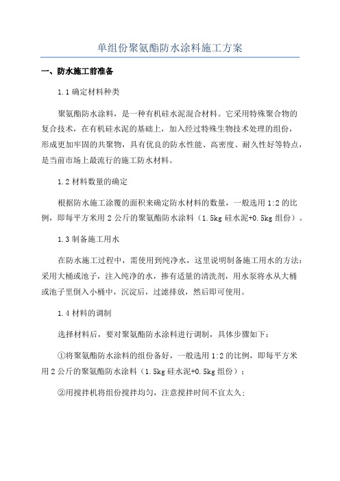 单组份聚氨酯防水涂料施工方案