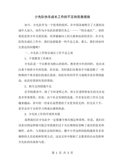 少先队快乐成长工作的不足和完善措施