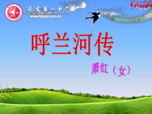 【高中语文】呼兰河传(节选)ppt精品课件1