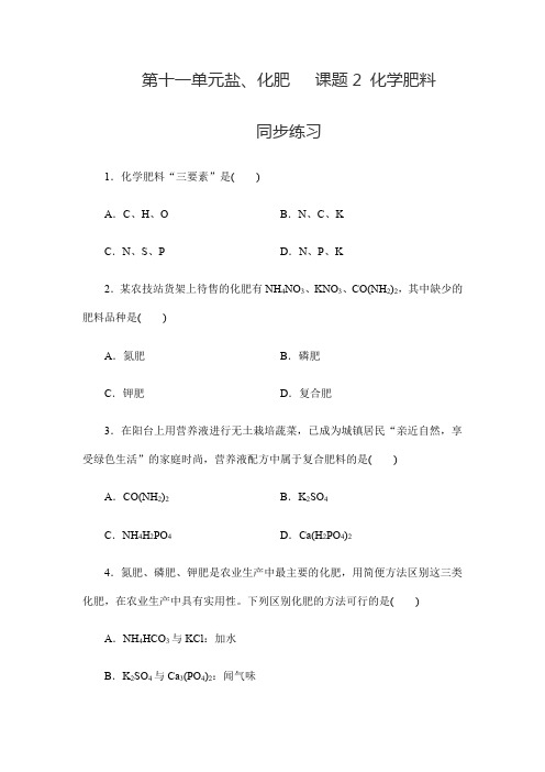 人教版九年级下册化学 第十一单元 盐、化肥   课题2 化学肥料  同步练习(包含答案)