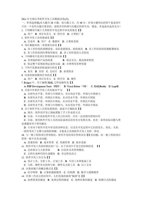 2011全国自考软件工具开发模拟四