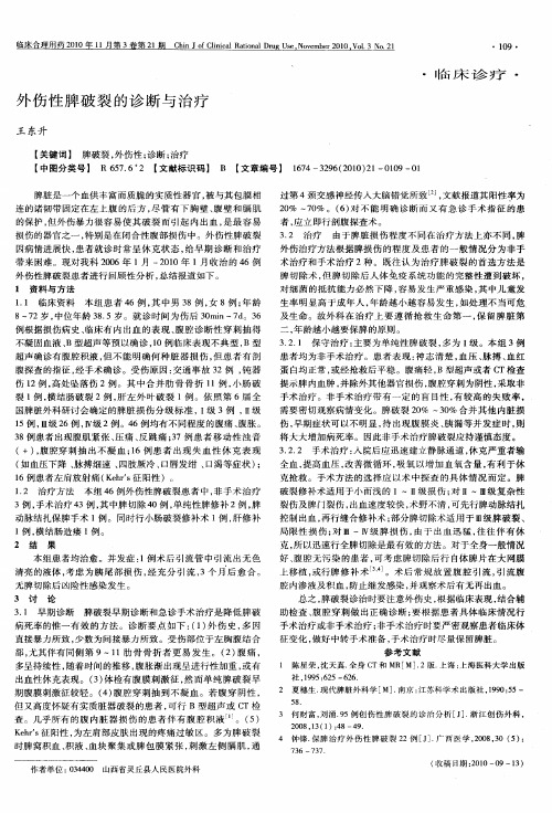外伤性脾破裂的诊断与治疗