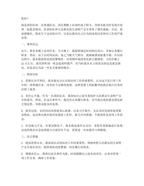 消防晚上站岗睡觉检讨书