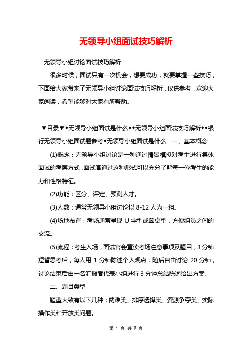 无领导小组面试技巧解析