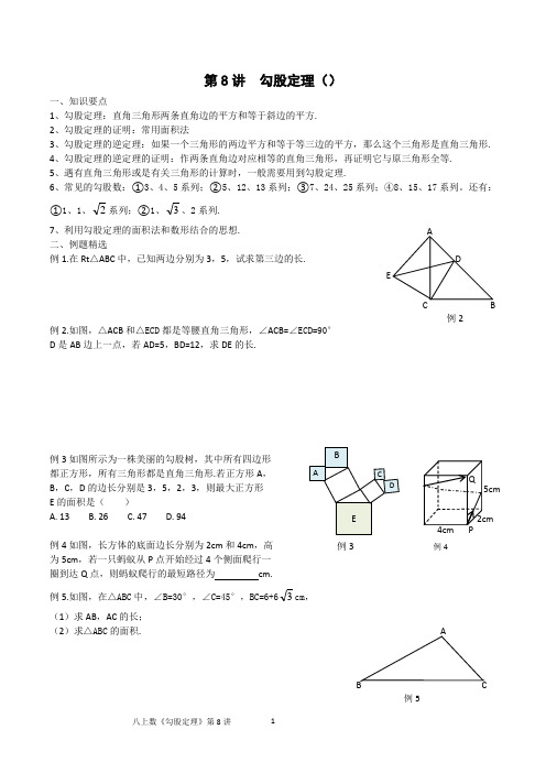 八年级数学上第二章《勾股定理》