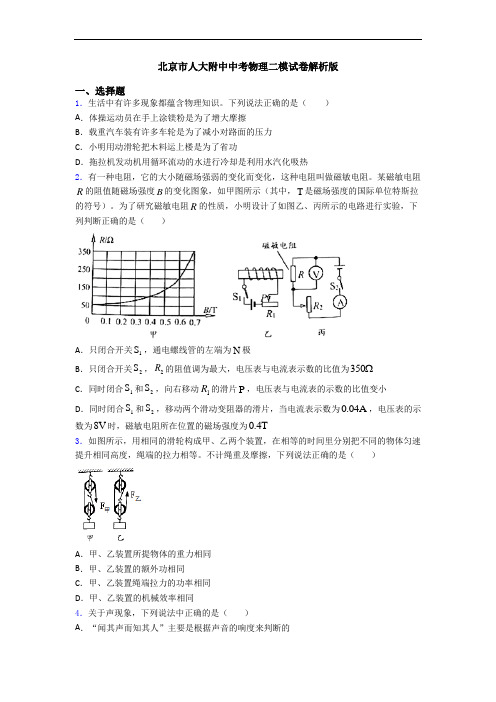 北京市人大附中中考物理二模试卷解析版