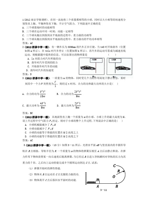 2012年最新各地高考调研、模拟物理试题汇编功和能