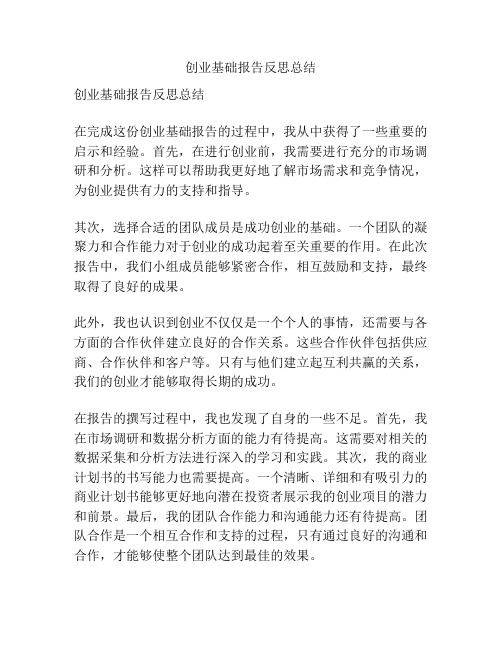 创业基础报告反思总结