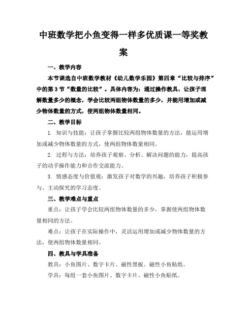 中班数学把小鱼变得一样多优质课一等奖教案