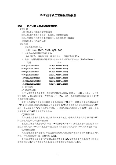 SMT技术及工艺课程实验报告