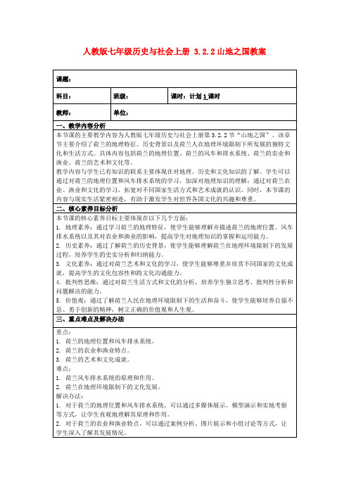 人教版七年级历史与社会上册3.2.2山地之国教案