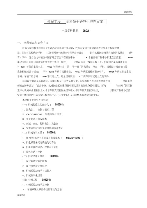 机械工程学科硕士研究生培养方案.doc