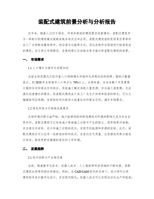 装配式建筑前景分析与分析报告