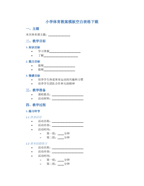 小学体育教案模板空白表格下载