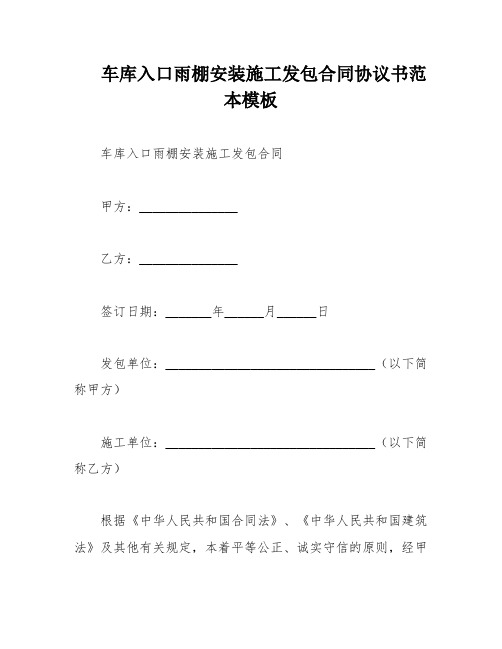 车库入口雨棚安装施工发包合同协议书范本模板