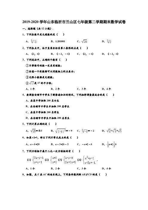 2019-2020学年山东省临沂市兰山区七年级下学期期末数学试卷 (解析版)