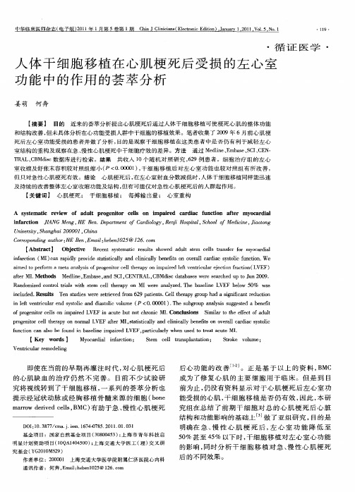 人体干细胞移植在心肌梗死后受损的左心室功能中的作用的荟萃分析