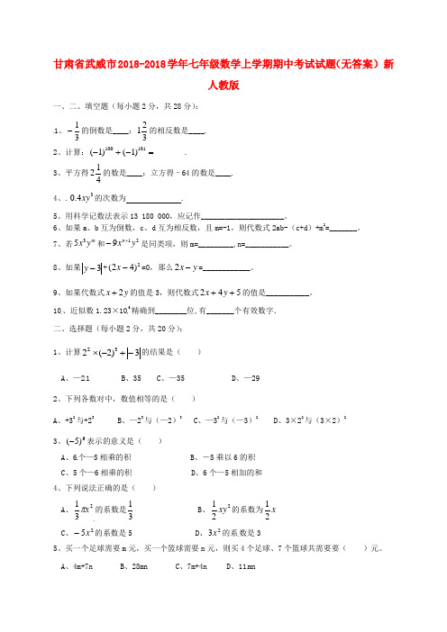 最新-甘肃省武威市2018学年七年级数学上学期期中考试