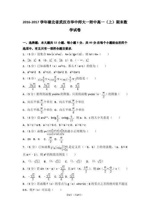 2016-2017学年湖北省武汉市华中师大一附中高一(上)期末数学试卷