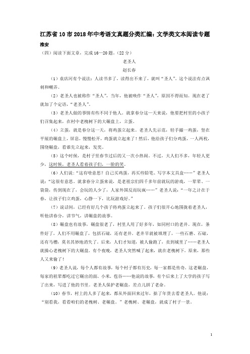 江苏省十市2018年中考语文真题分类汇编文学类文本阅读专题含解析