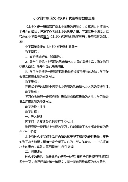 小学四年级语文《水乡》优选教材教案三篇