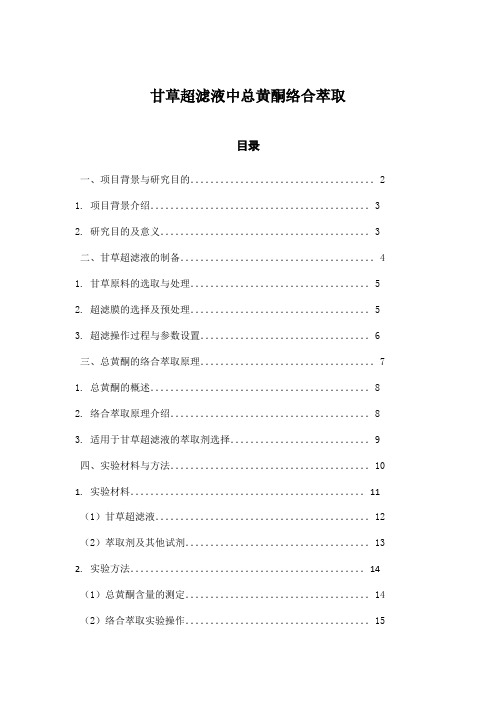 甘草超滤液中总黄酮络合萃取