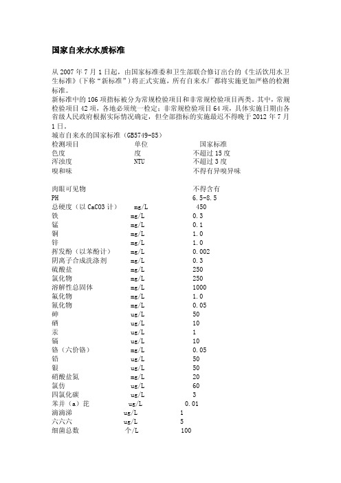 [最新]国家自来水水质标准