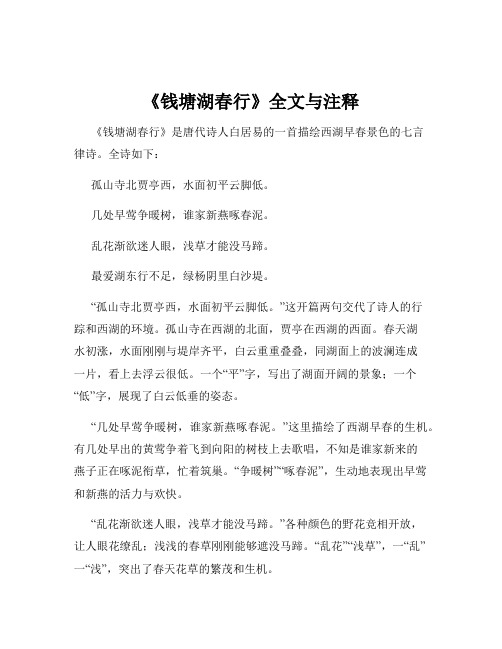 《钱塘湖春行》全文与注释