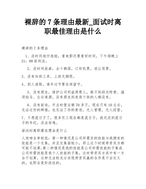 裸辞的7条理由最新_面试时离职最佳理由是什么