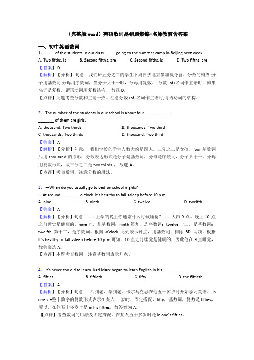 (完整版word)英语数词易错题集锦-名师教育含答案