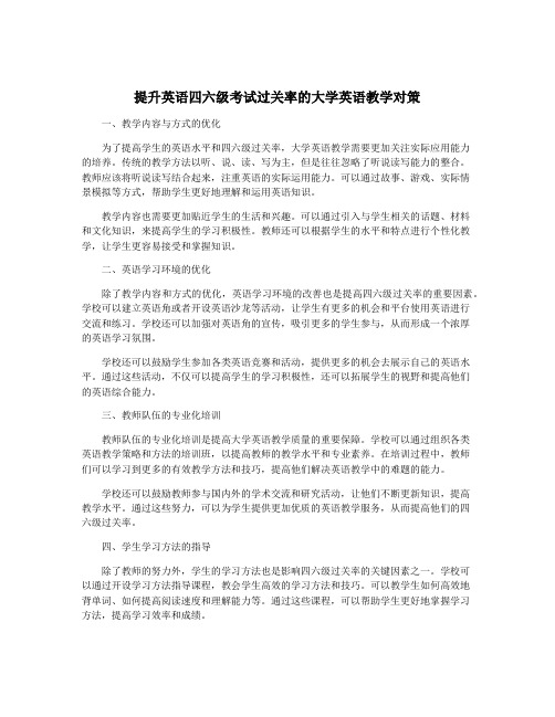 提升英语四六级考试过关率的大学英语教学对策