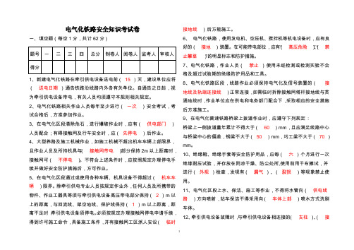 电气化铁路安全知识考试卷答案