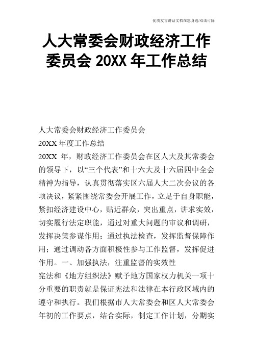 人大常委会财政经济工作委员会20XX年工作总结