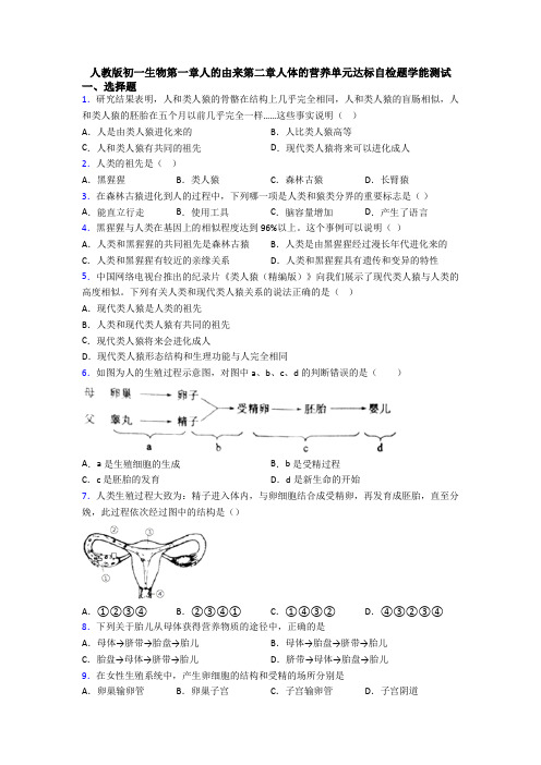 人教版初一生物第一章人的由来第二章人体的营养单元达标自检题学能测试