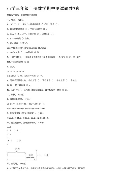 小学三年级上册数学期中测试题共7套