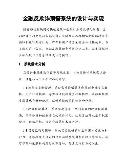 金融反欺诈预警系统的设计与实现