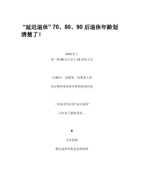 “延迟退休” 70、80、90后退休年龄划清楚了!