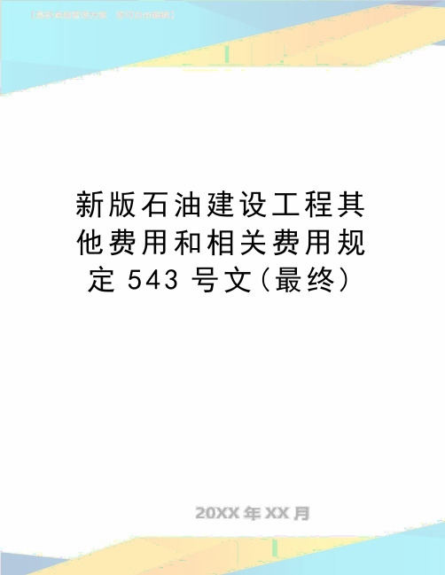 最新新版石油建设工程其他费用和相关费用规定543号文(最终)