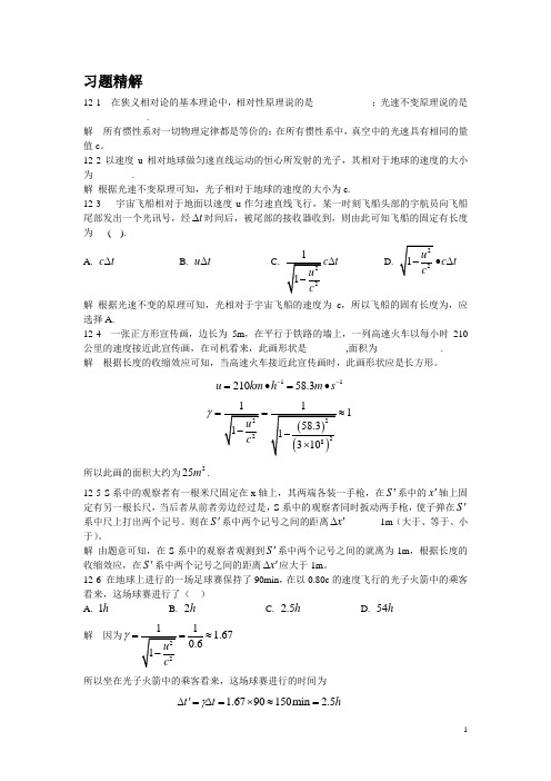 大学物理 第一版习题精解—第十二章 狭义相对论第十三章 量子物理基础