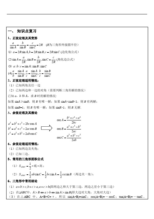 解三角形知识点总结及典型例题-自己总结的