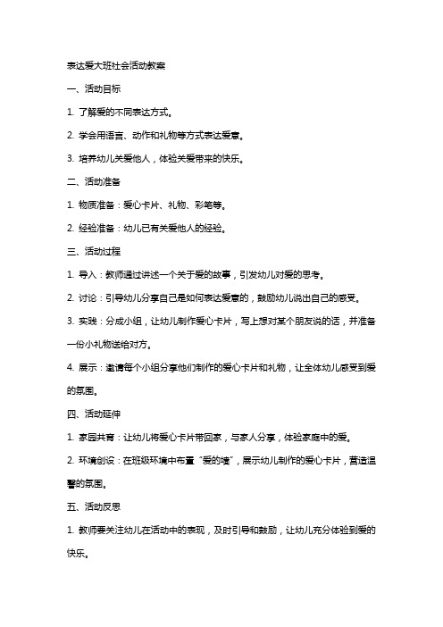 表达爱大班社会活动教案