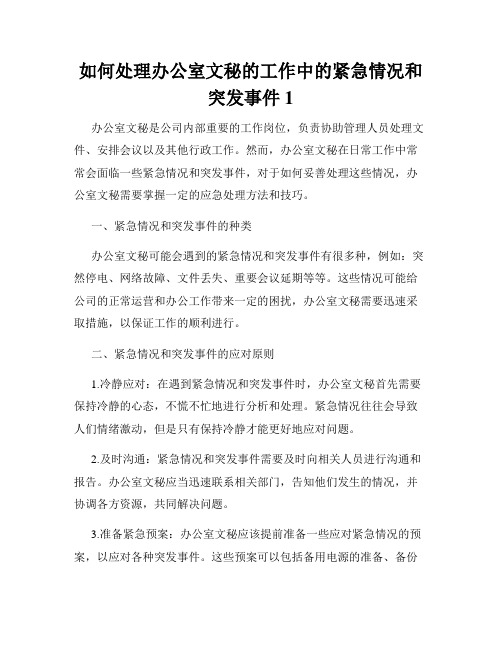 如何处理办公室文秘的工作中的紧急情况和突发事件1