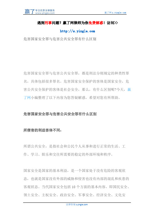 危害国家安全罪与危害公共安全罪有什么区别